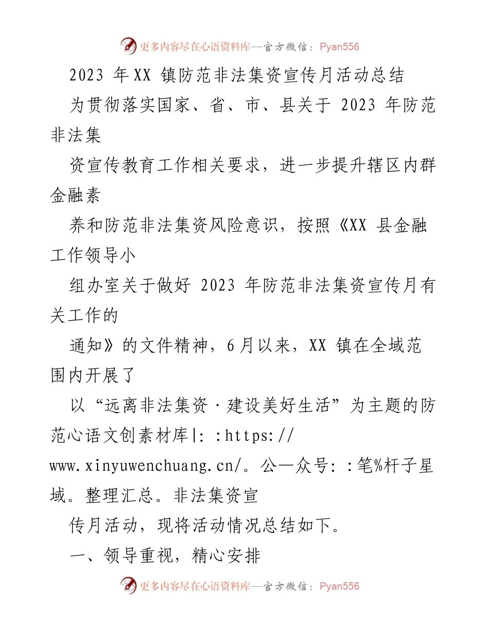 [工作总结] 宣传活动 - 2023年XX镇防范非法集资宣传月活动总结.docx_第1页