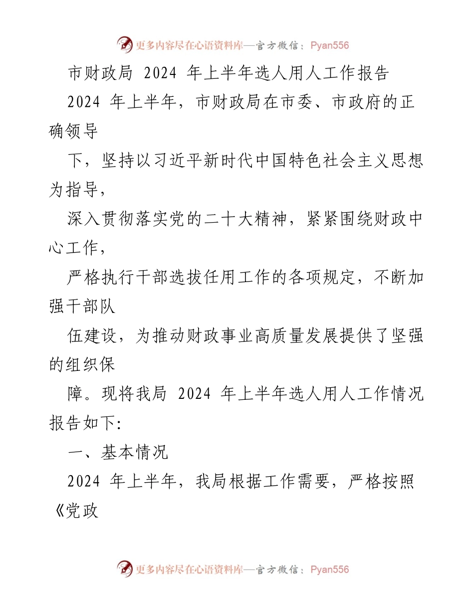 [工作总结] 市财政局 - 2024年上半年选人用人工作情况报告.docx_第1页