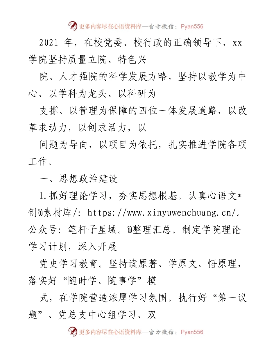 [工作总结] 学院工作 - 2021年度xx学院党建与发展工作总结.docx_第1页