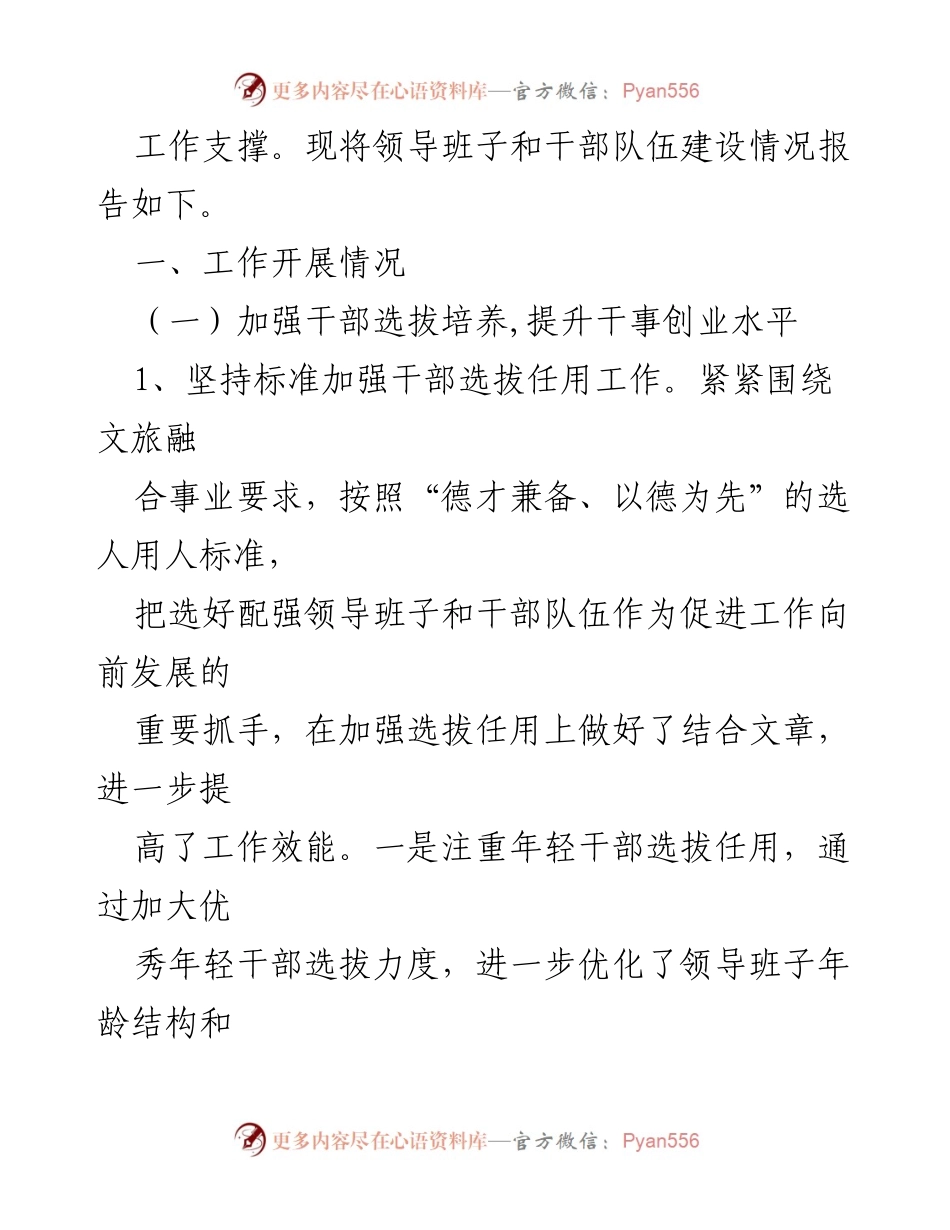 [工作总结] 市文化和旅游局 - 领导班子与干部队伍建设情况汇报_2.docx_第2页