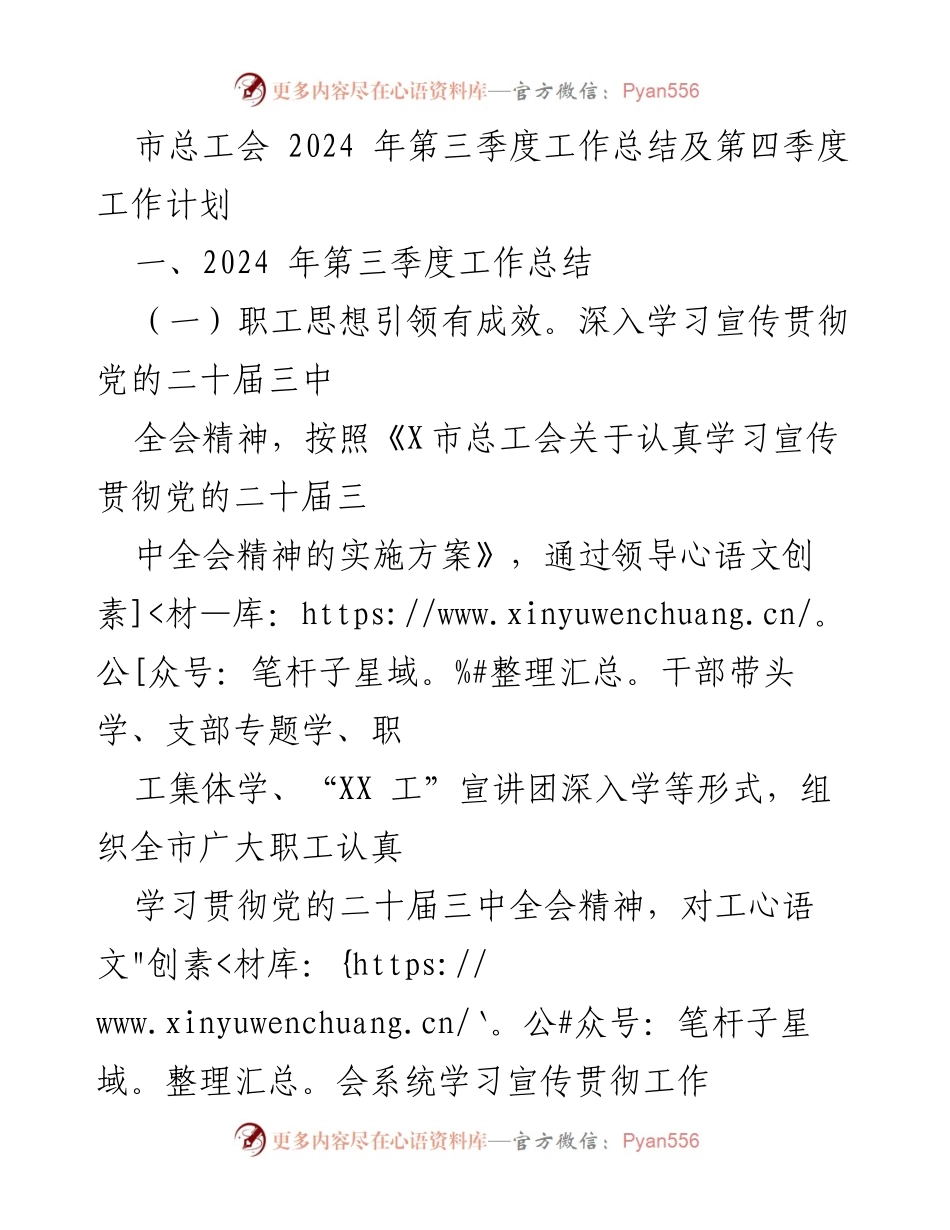 [工作总结] 市总工会季度会议 - 2024年第三季度工作总结与第四季度工作计划.docx_第1页