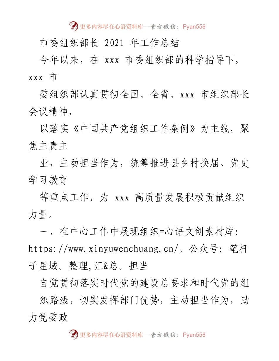 [工作总结] 市委组织部 - 2021年市委组织部长工作总结与成效分析.docx_第1页