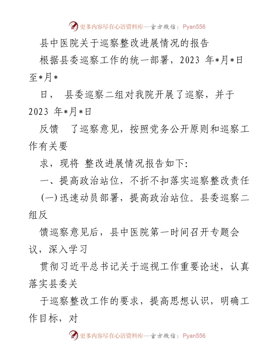[工作总结] 巡察整改 - 县中医院巡察整改进展情况报告_1.docx_第1页