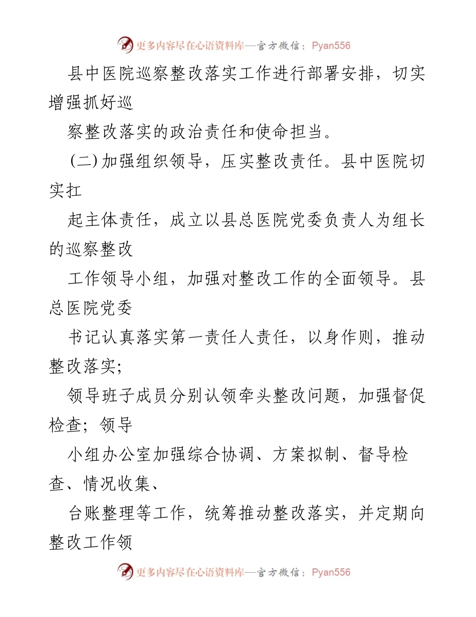 [工作总结] 巡察整改 - 县中医院巡察整改进展情况报告_1.docx_第2页