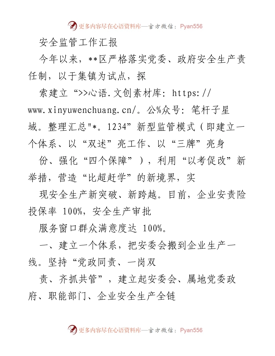 [工作总结] 安全监管 - 2023年安全监管工作成效与新模式探索报告.docx_第1页