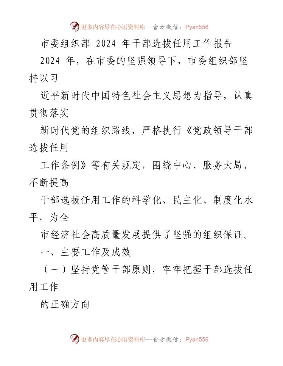 [工作总结] 干部选拔任用 - 2024年市委组织部干部选拔任用工作总结报告.docx_第1页