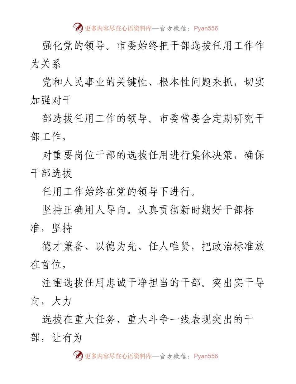 [工作总结] 干部选拔任用 - 2024年市委组织部干部选拔任用工作总结报告.docx_第2页