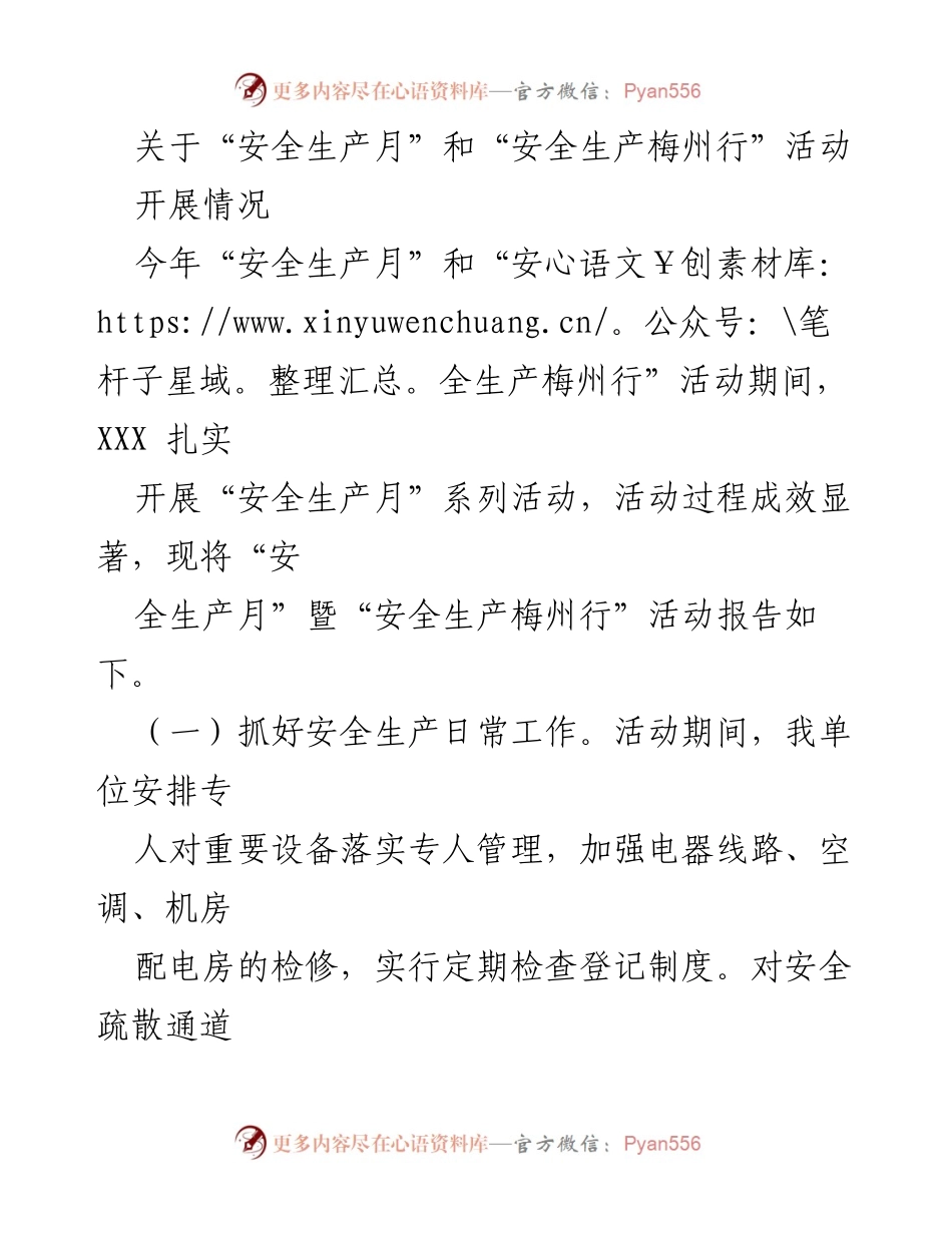 [工作总结] 安全生产活动 - “安全生产月”和“安全生产梅州行”活动总结报告.docx_第1页