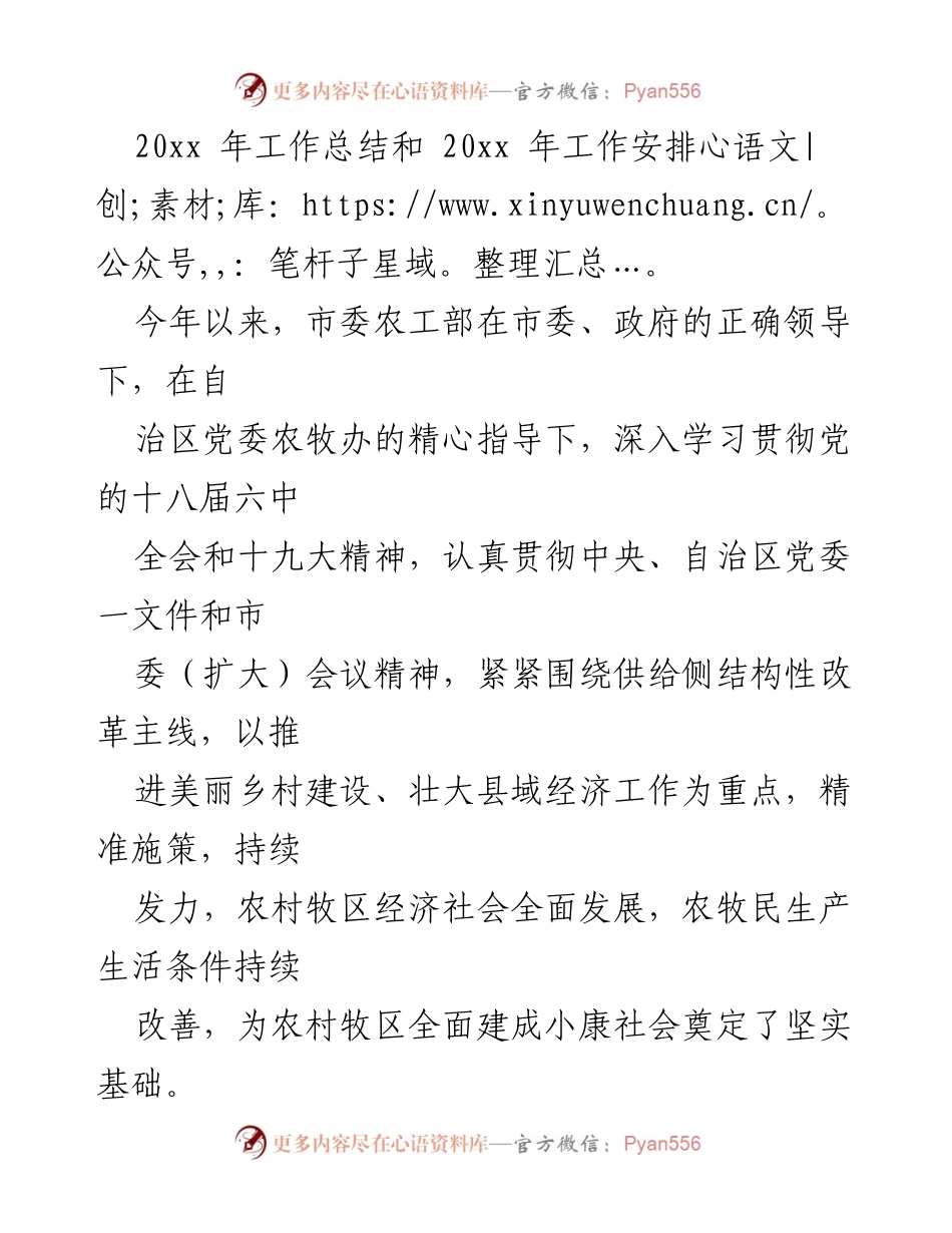 [工作总结] 年度工作总结会议 - 2023年市委农工部工作总结与2024年工作安排.docx_第1页