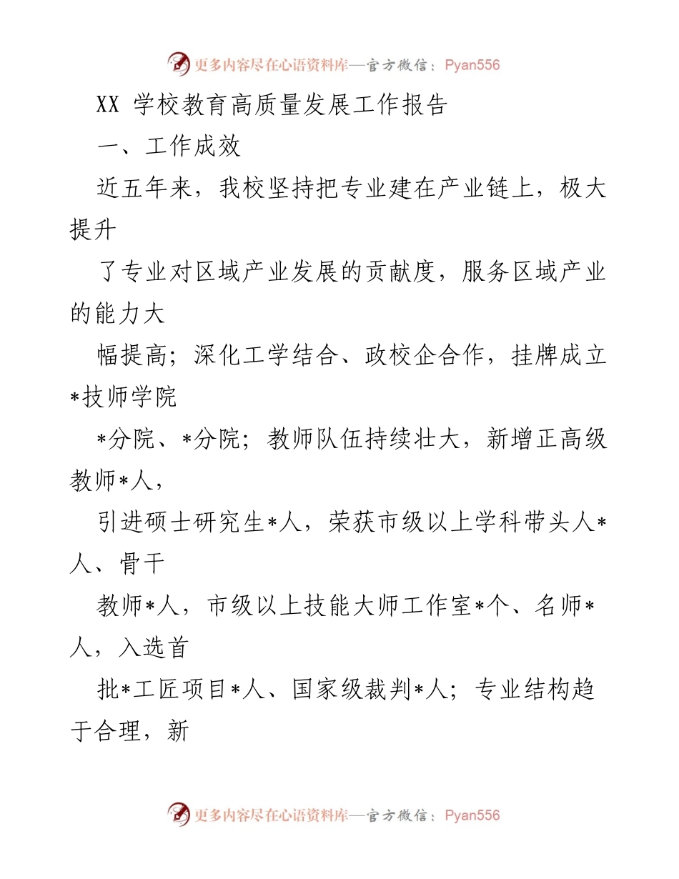 [工作总结] 学校教育发展 - XX学校教育高质量发展工作总结报告.docx_第1页