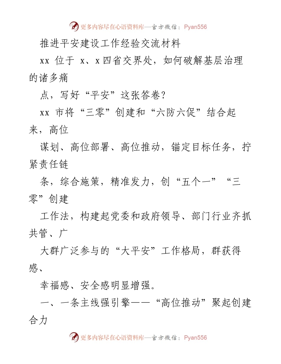 [工作总结] 平安建设经验交流 - 推进“三零”创建，构建“大平安”工作格局.docx_第1页
