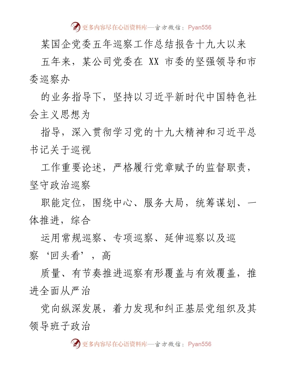 [工作总结] 巡察工作 - 某国企党委五年巡察工作总结报告.docx_第1页