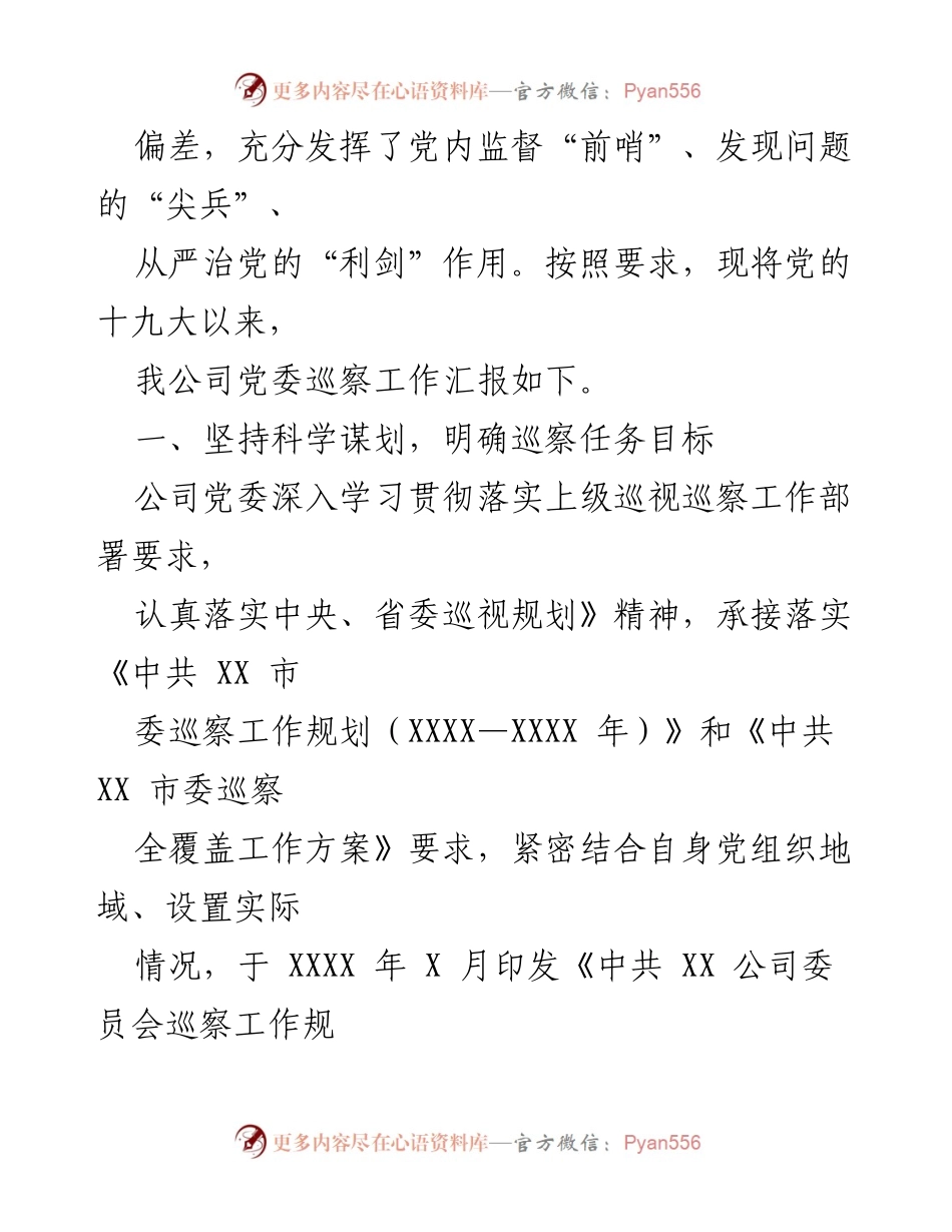 [工作总结] 巡察工作 - 某国企党委五年巡察工作总结报告.docx_第2页