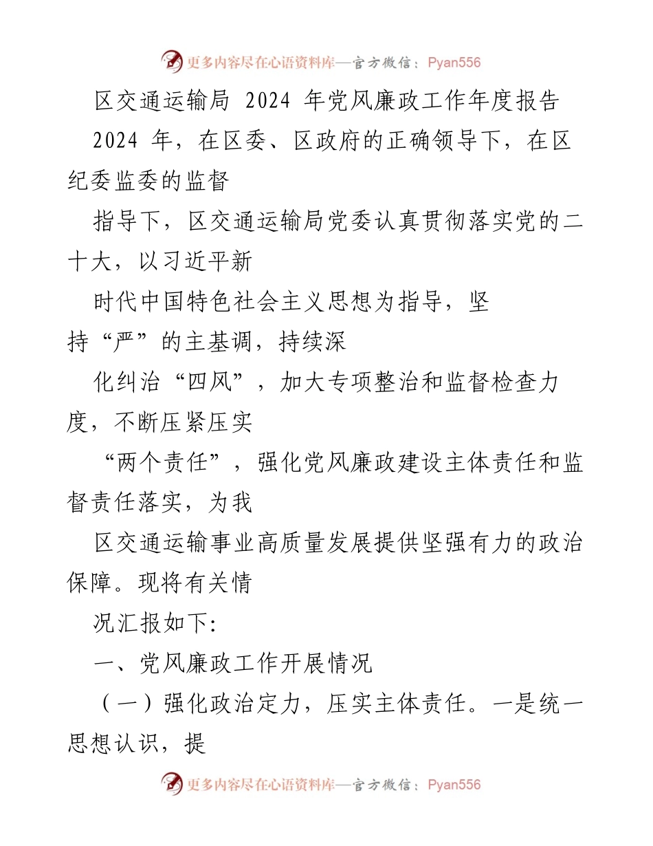 [工作总结] 年度工作汇报 - 2024年区交通运输局党风廉政工作年度报告.docx_第1页