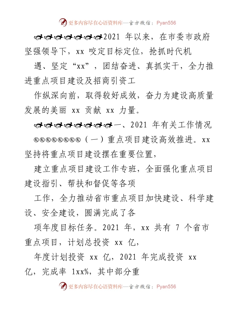 [工作总结] 年度工作汇报 - 2021年xx重点项目建设及招商引资工作总结与2022年计划.docx_第1页
