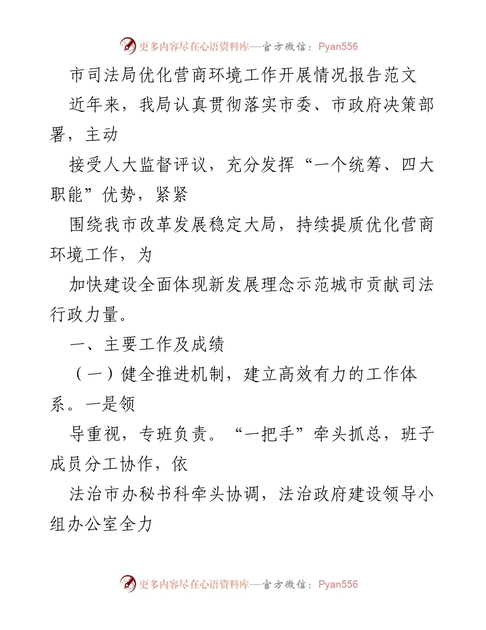 [工作总结] 市司法局 - 优化营商环境工作开展情况报告.docx_第1页