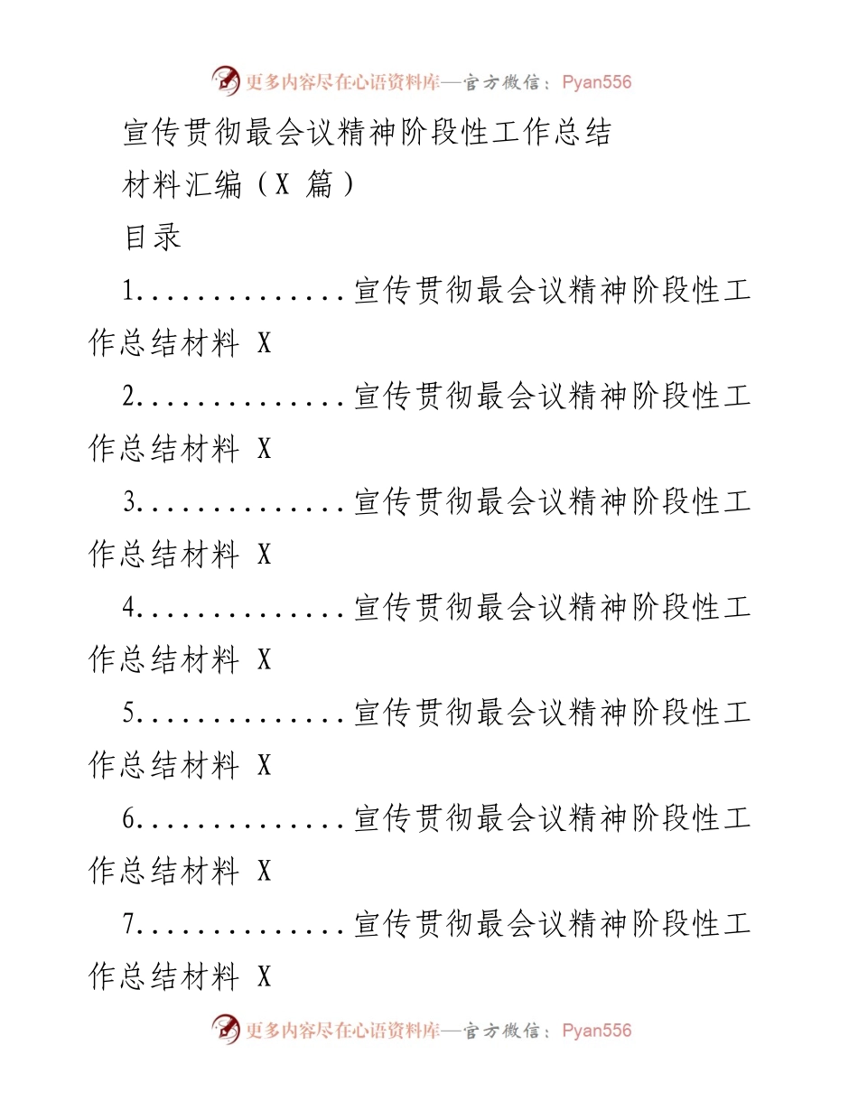 [工作总结] 宣传贯彻会议精神 - 宣传贯彻会议精神阶段性工作总结及实施情况.docx_第1页