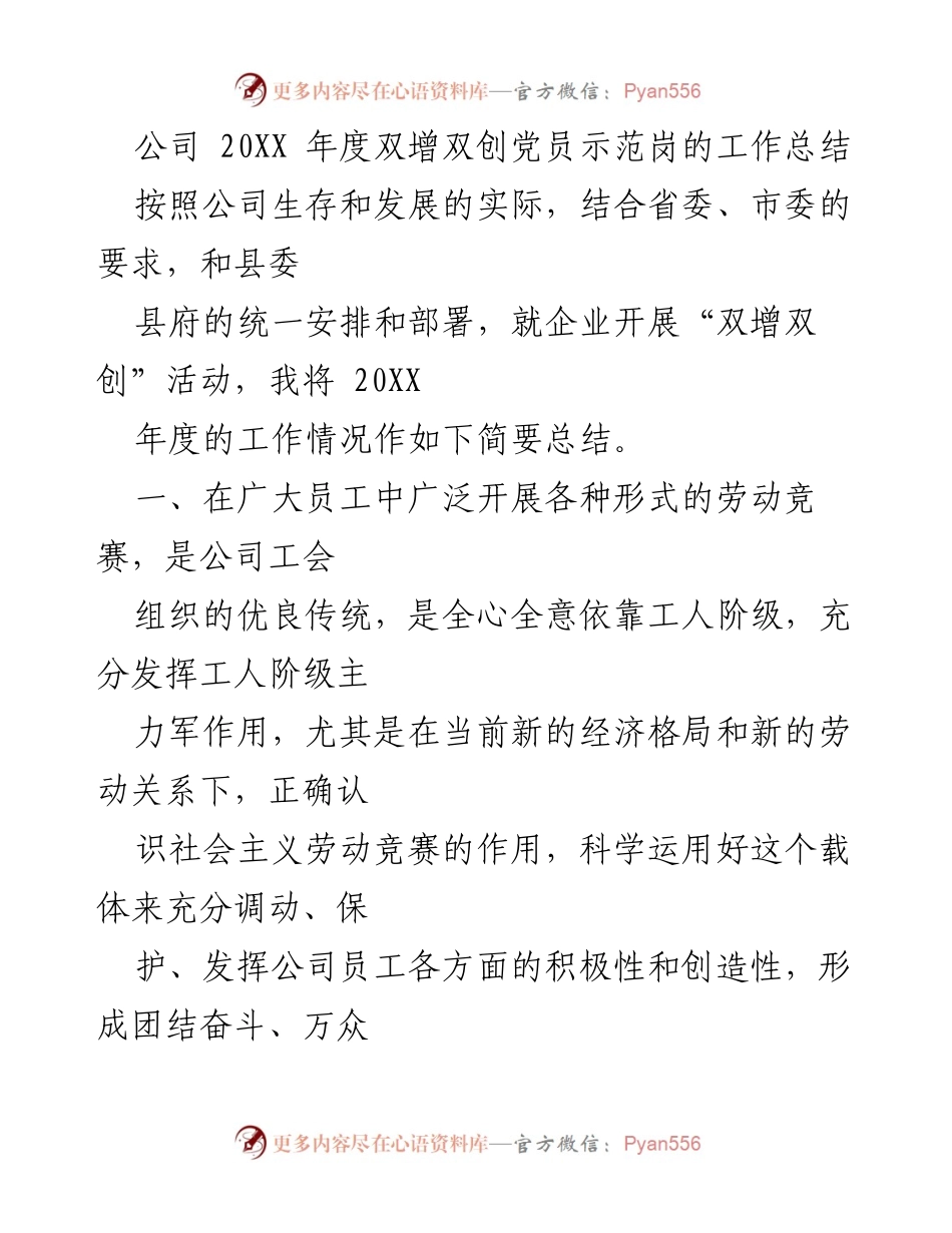 [工作总结] 年度总结 - 20XX年度双增双创党员示范岗工作总结.docx_第1页