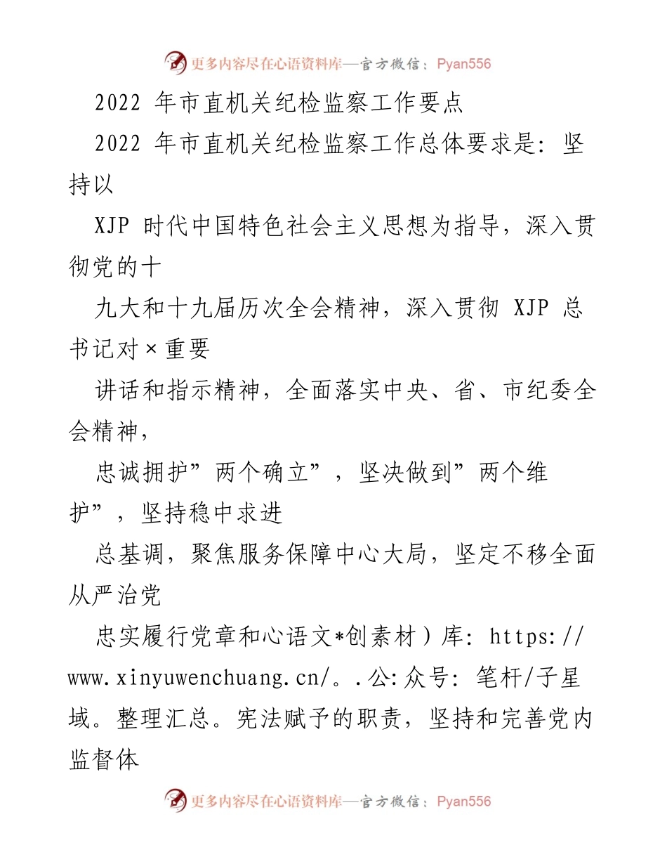 [工作总结] 市直机关 - 2022年市直机关纪检监察工作要点与落实策略.docx_第1页