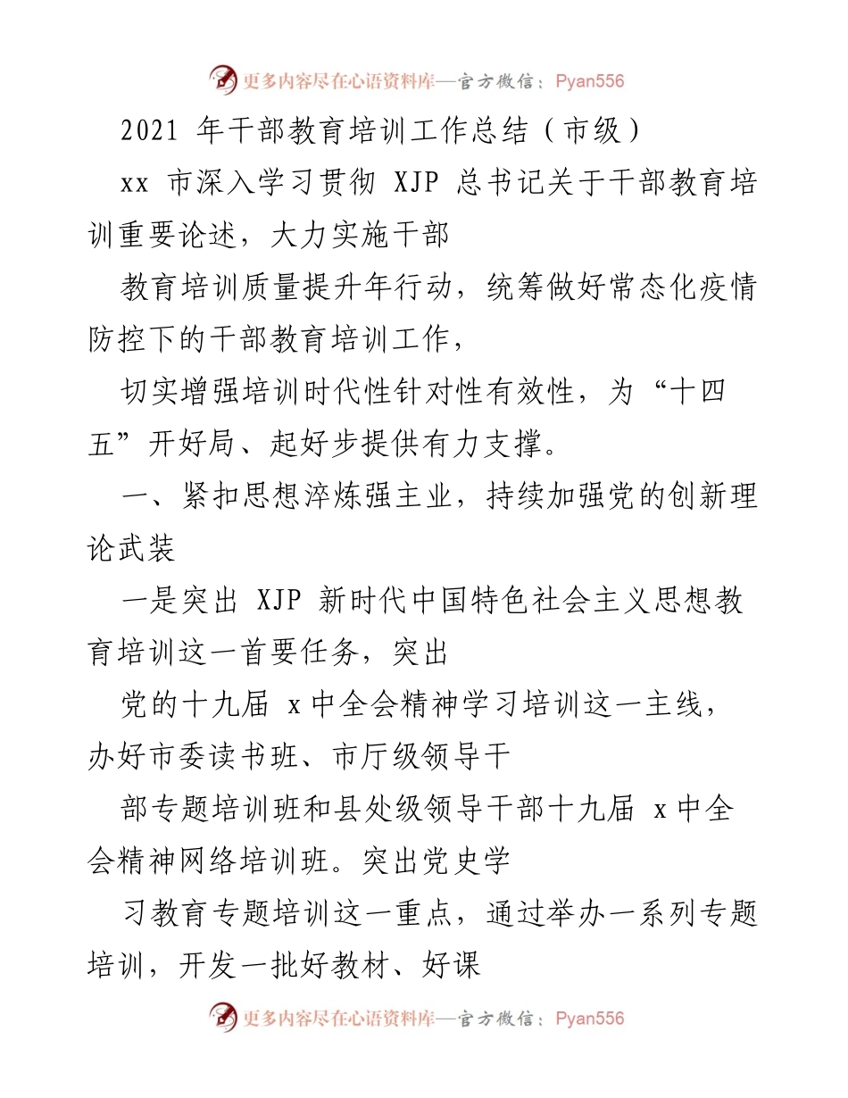 [工作总结] 市级干部教育培训 - 2021年干部教育培训工作总结与成效分析_1.docx_第1页
