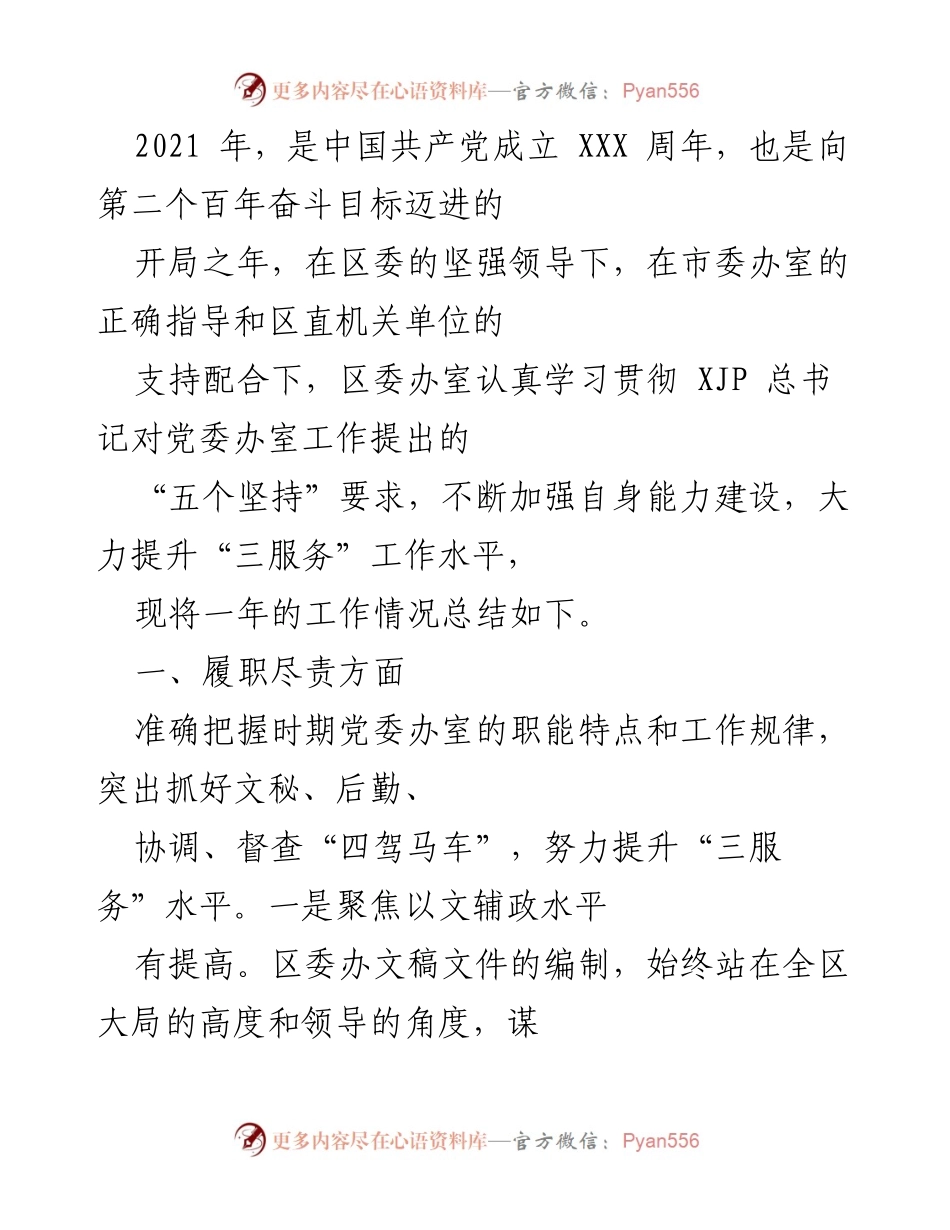 [工作总结] 年度工作总结 - 区委办室2021年度工作总结与成效分析.docx_第1页