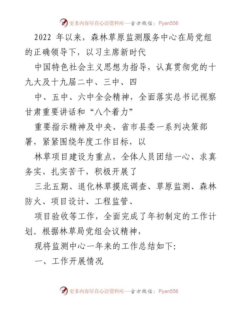 [工作总结] 年度工作总结 - 2022年度森林草原监测中心工作总结报告.docx_第1页