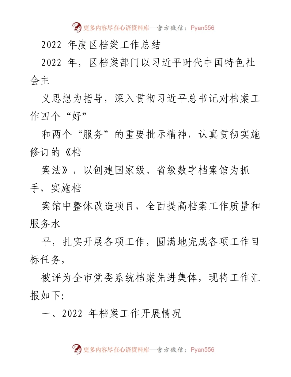 [工作总结] 年度总结 - 2022年度区档案工作总结报告.docx_第1页