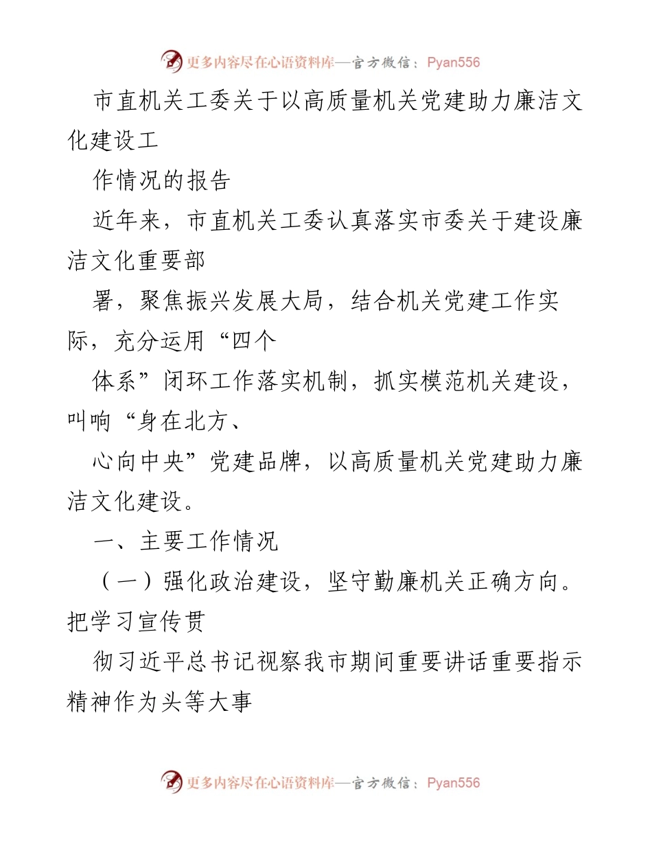 [工作总结] 市直机关工委 - 高质量机关党建助力廉洁文化建设工作情况报告.docx_第1页