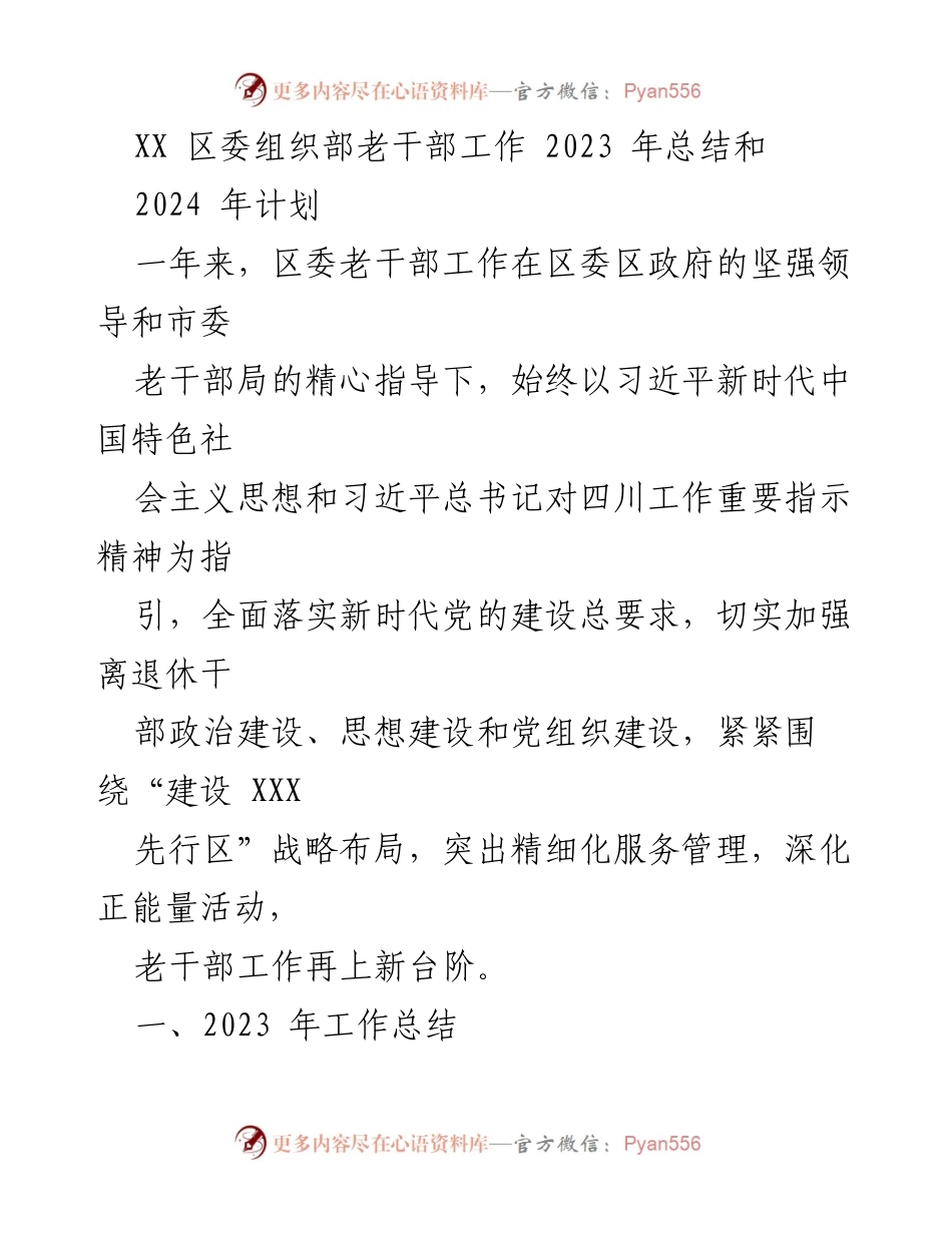 [工作总结] 年度总结 - 2023年区委老干部工作总结与2024年计划.docx_第1页