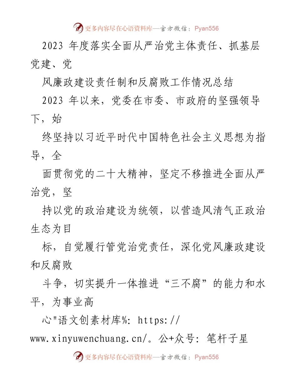[工作总结] 年度工作汇报 - 2023年度全面从严治党责任落实与党风廉政建设总结.docx_第1页