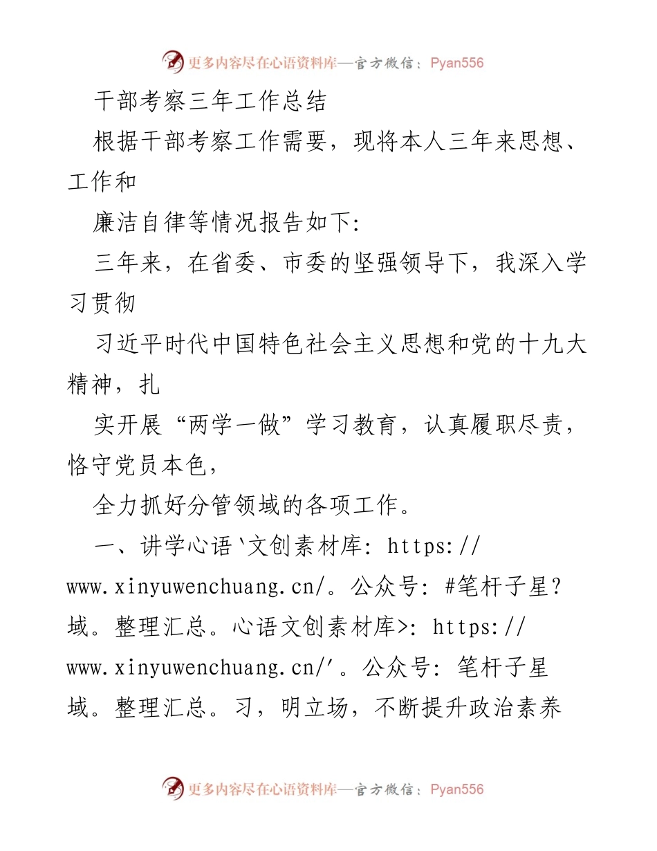 [工作总结] 干部考察 - 三年干部考察工作总结与反思_1.docx_第1页