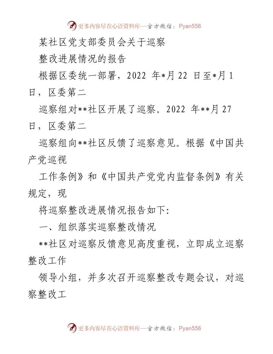 [工作总结] 巡察整改 - __社区党支部巡察整改进展情况报告__.docx_第1页