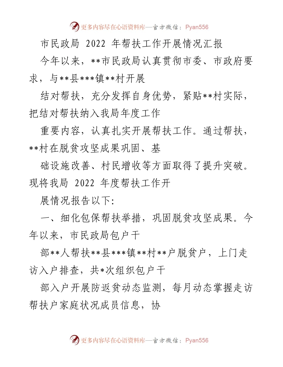 [工作总结] 市民政局 - 2022年帮扶工作开展情况汇报.docx_第1页