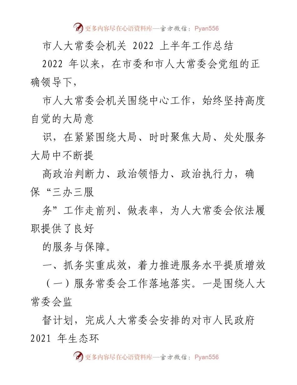 [工作总结] 市人大常委会机关 - 2022年上半年工作总结与服务提升报告.docx_第1页