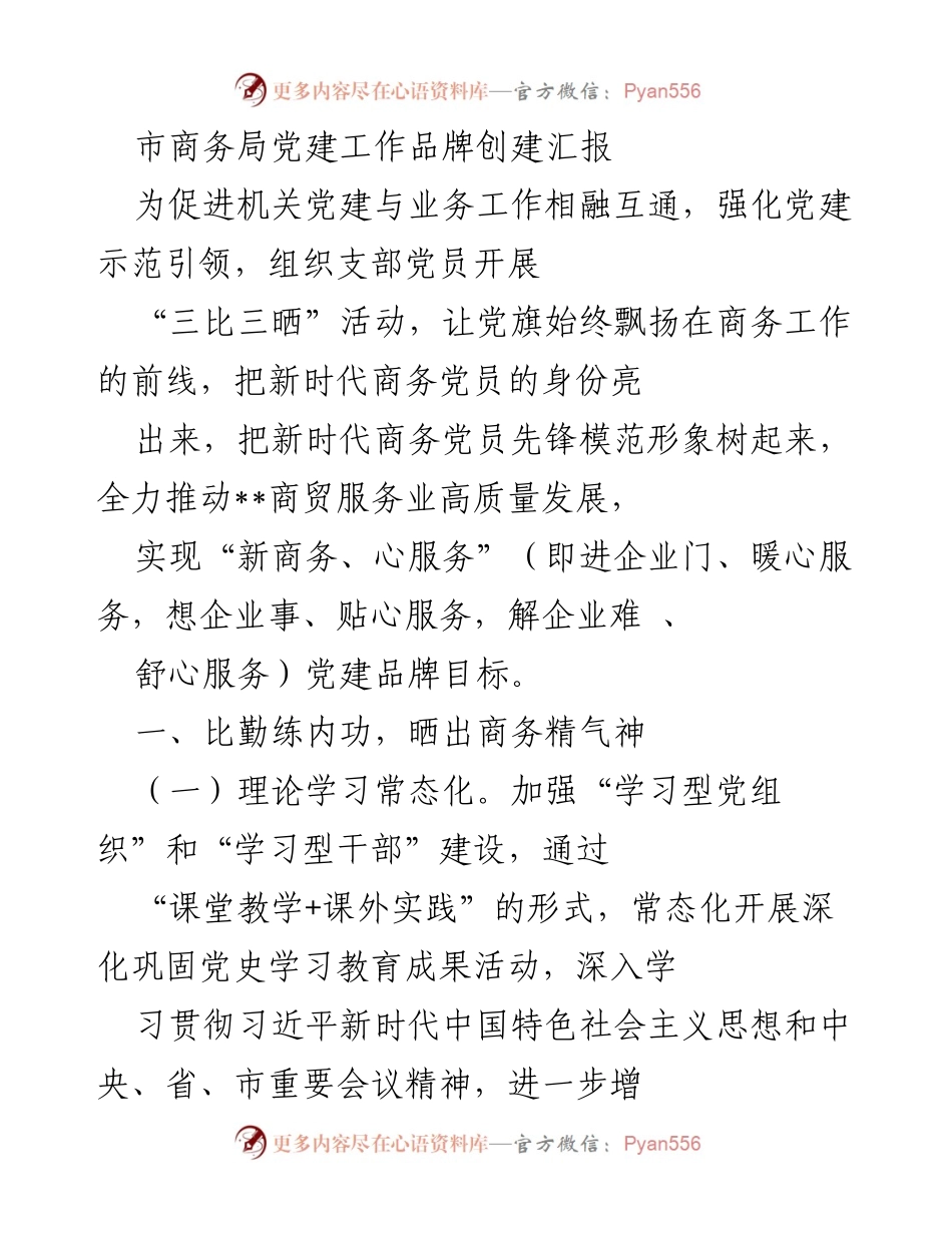 [工作总结] 市商务局 - 党建工作品牌创建汇报与服务优化策略.docx_第1页