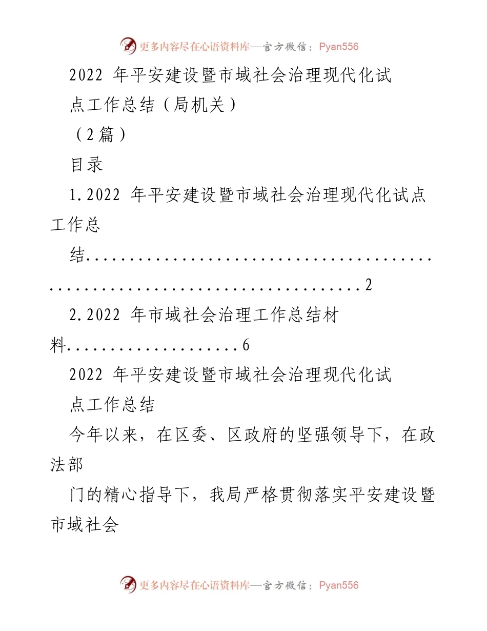 [工作总结] 平安建设暨市域社会治理现代化试点 - 2022年平安建设及市域社会治理现代化工作总结报告.docx_第1页