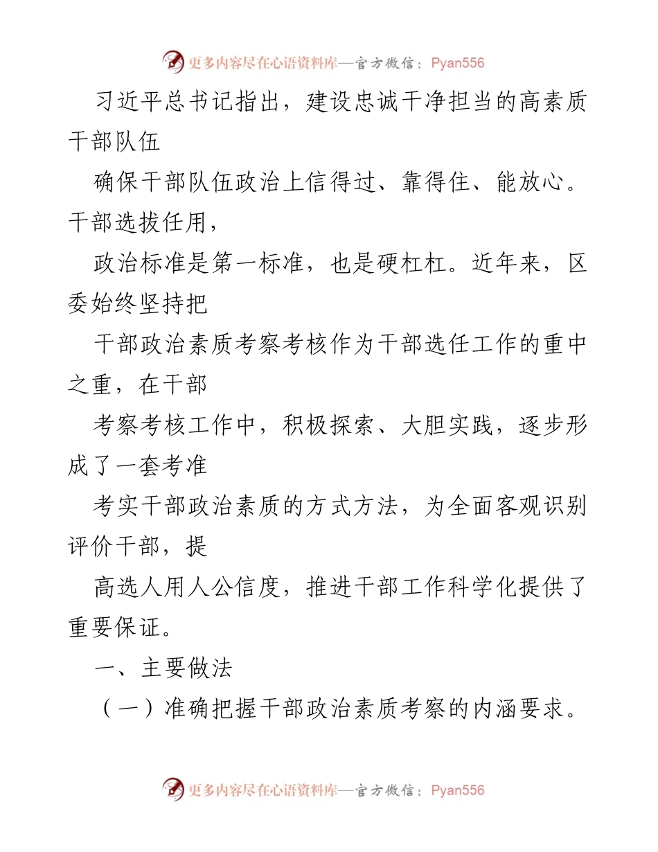 [工作总结] 干部选拔任用 - 加强干部政治素质考察的实践探索与成效.docx_第1页