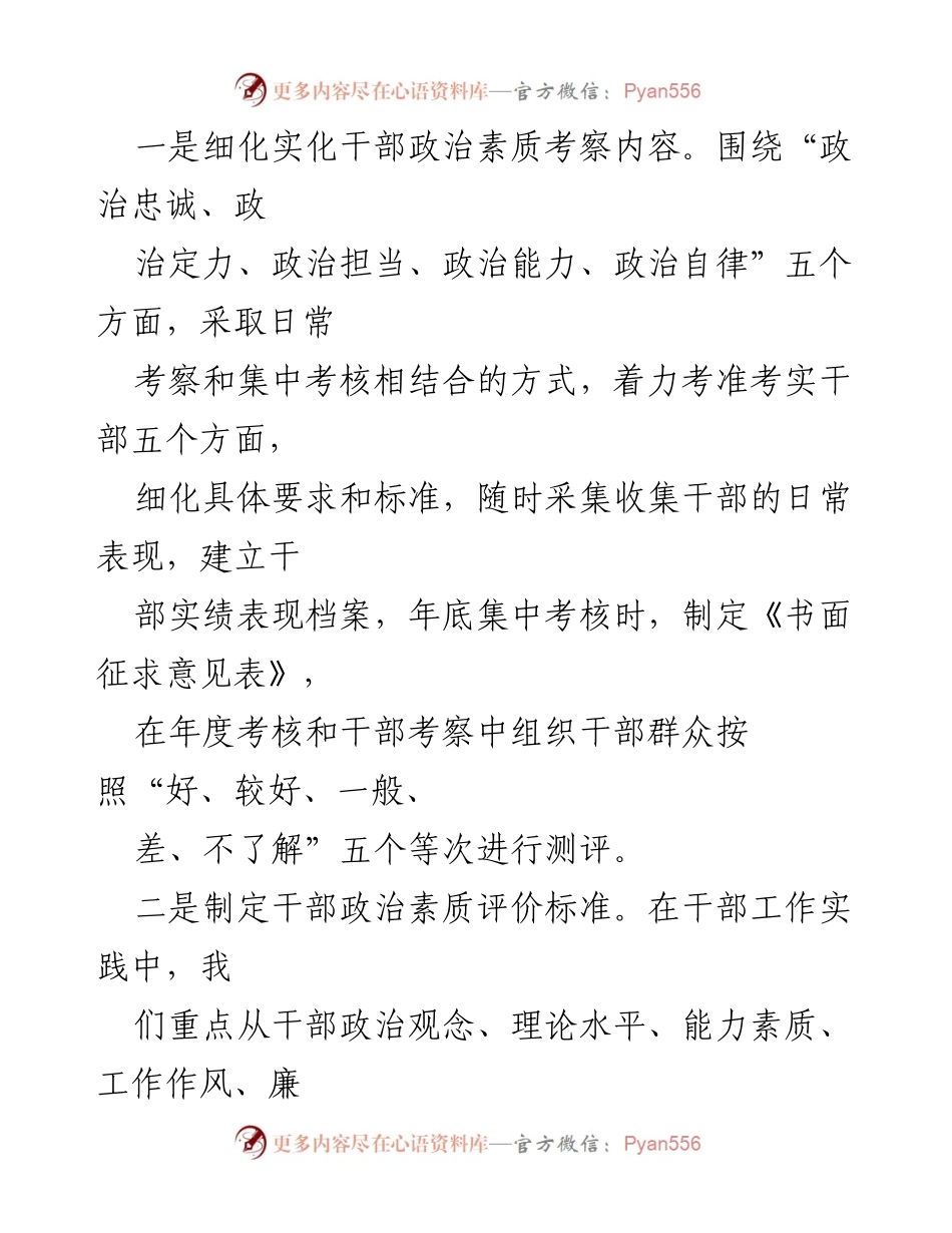 [工作总结] 干部选拔任用 - 加强干部政治素质考察的实践探索与成效.docx_第2页