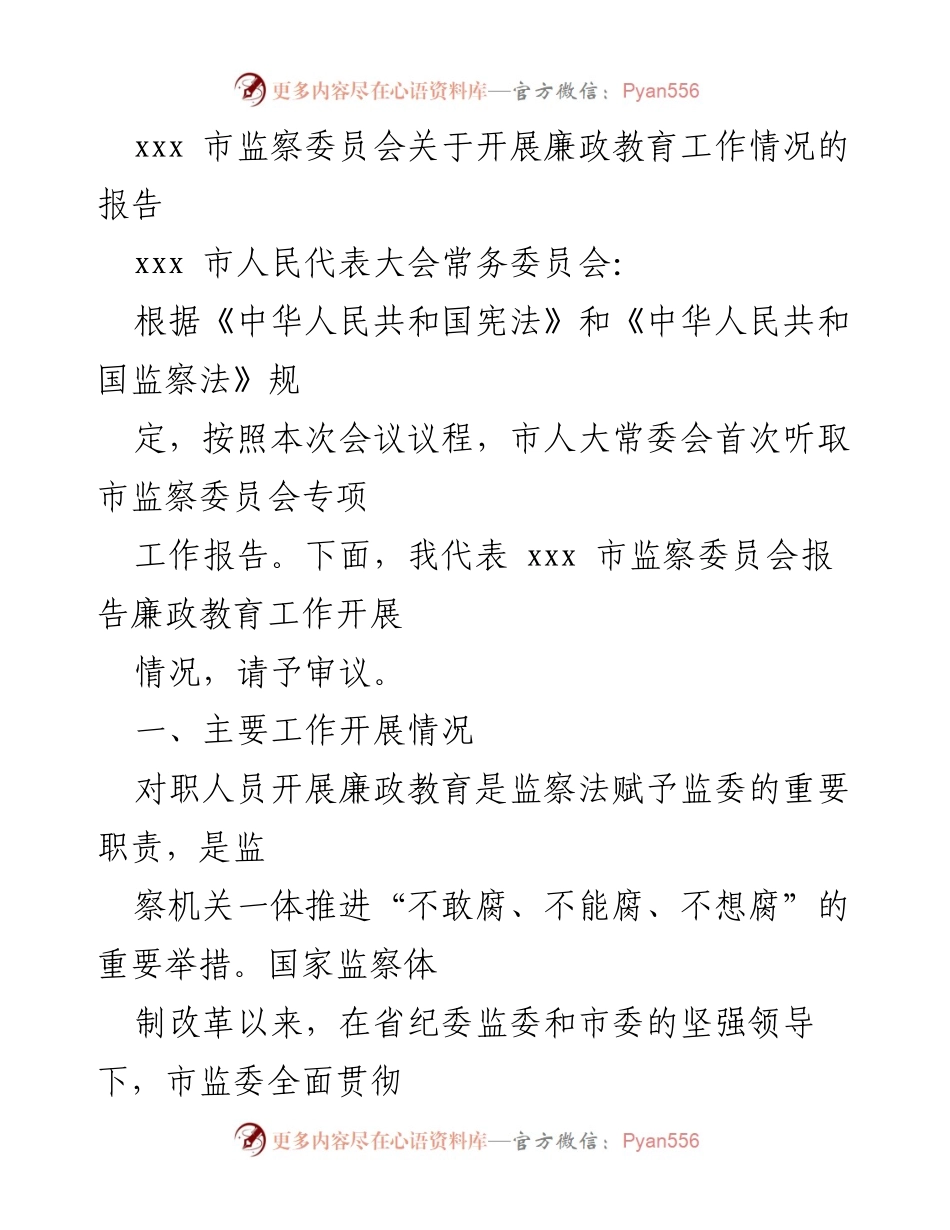 [工作总结] 市监察委员会 - xxx市廉政教育工作开展情况报告.docx_第1页