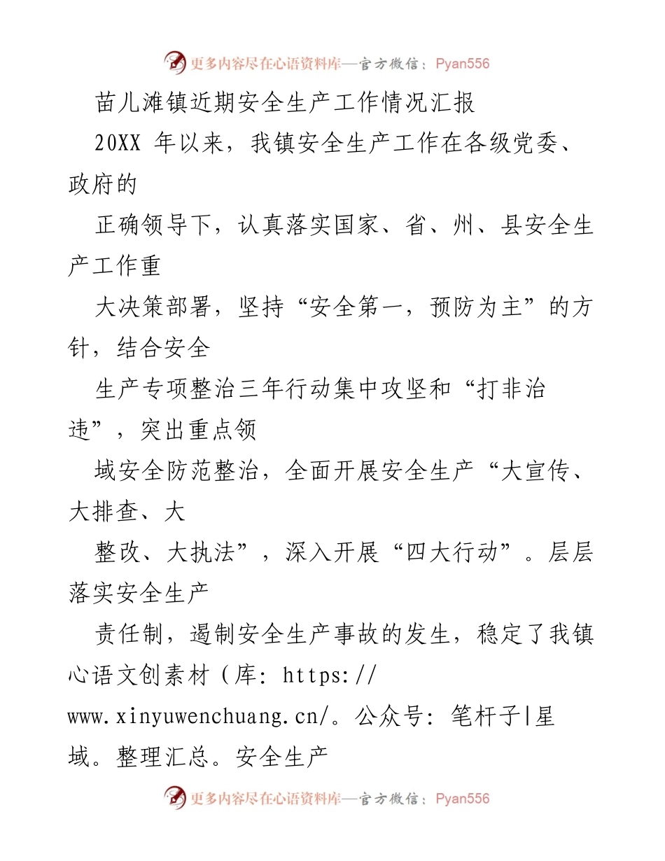[工作总结] 安全生产工作 - 苗儿滩镇近期安全生产工作情况汇报.docx_第1页