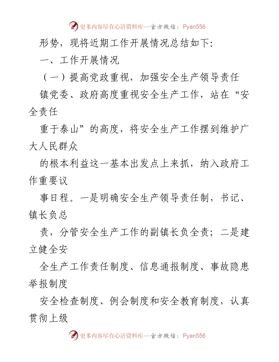 [工作总结] 安全生产工作 - 苗儿滩镇近期安全生产工作情况汇报.docx_第2页
