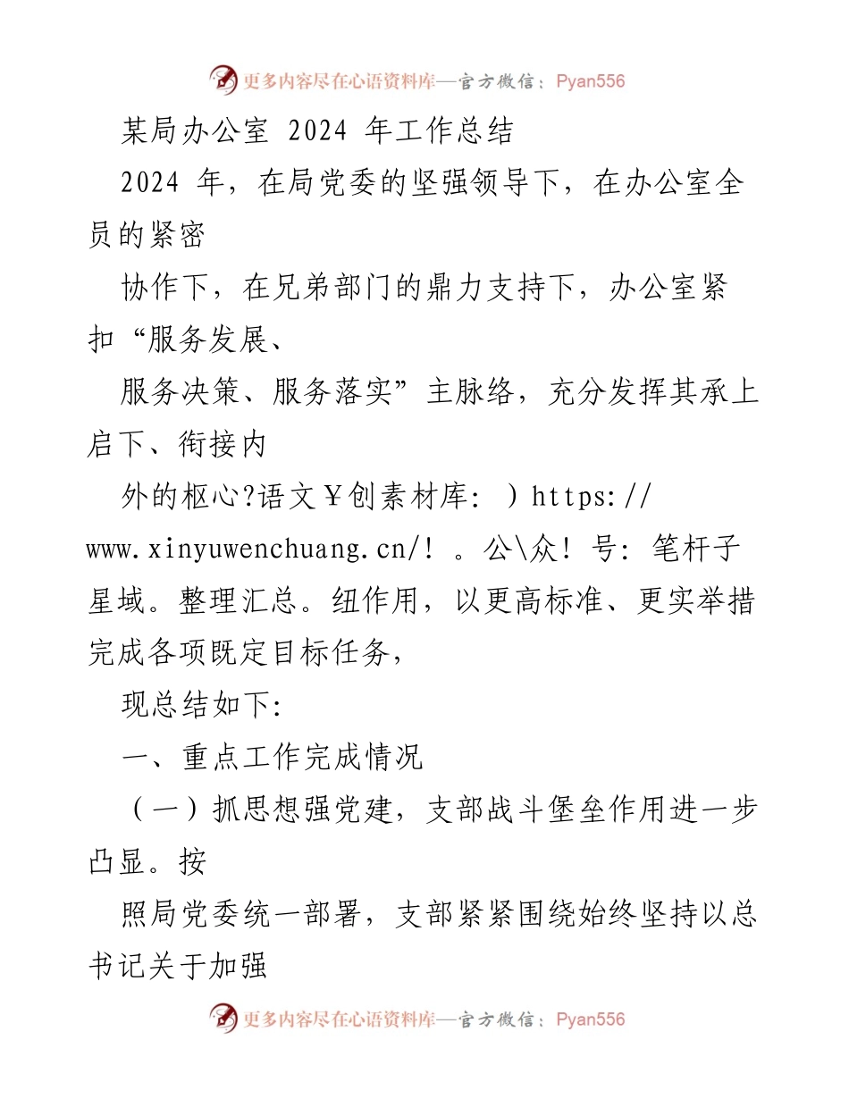 [工作总结] 局办公室 - 2024年工作总结与成效回顾.docx_第1页