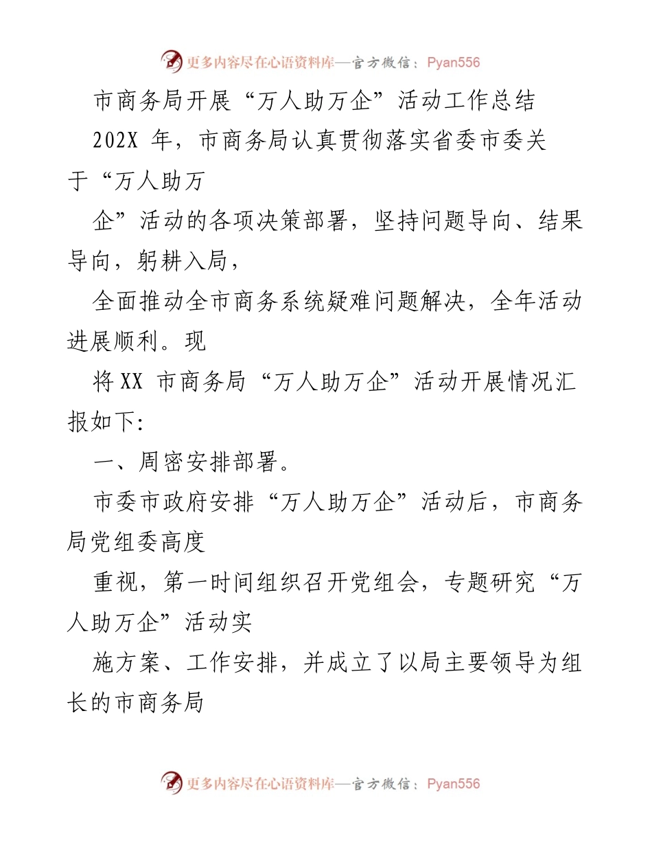 [工作总结] 市商务局 - “万人助万企”活动工作总结与成效分析.docx_第1页