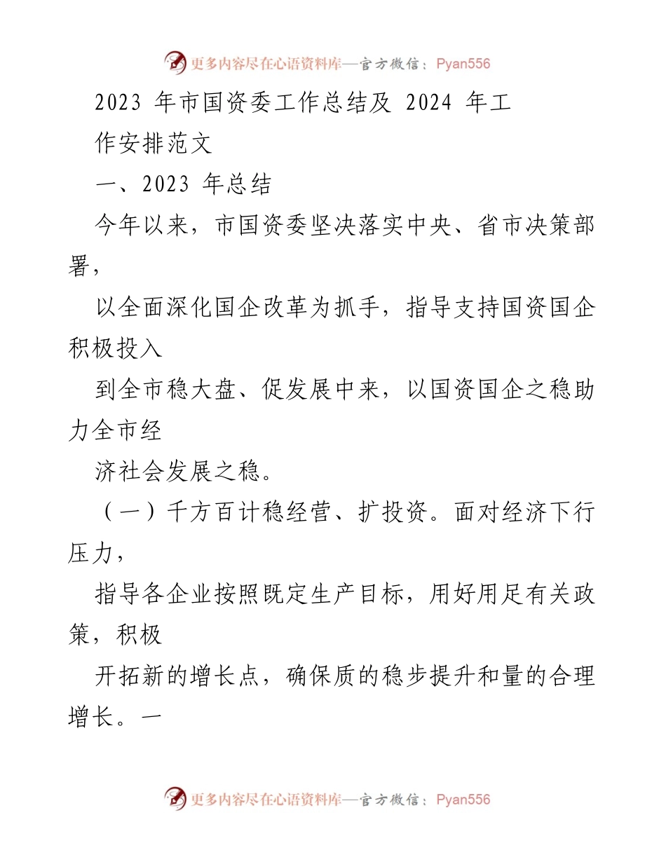 [工作总结] 市国资委 - 2023年工作总结与2024年工作安排.docx_第1页