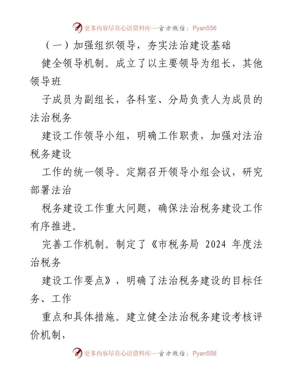 [工作总结] 市税务局 - 2024年度法治税务建设工作情况报告.docx_第2页