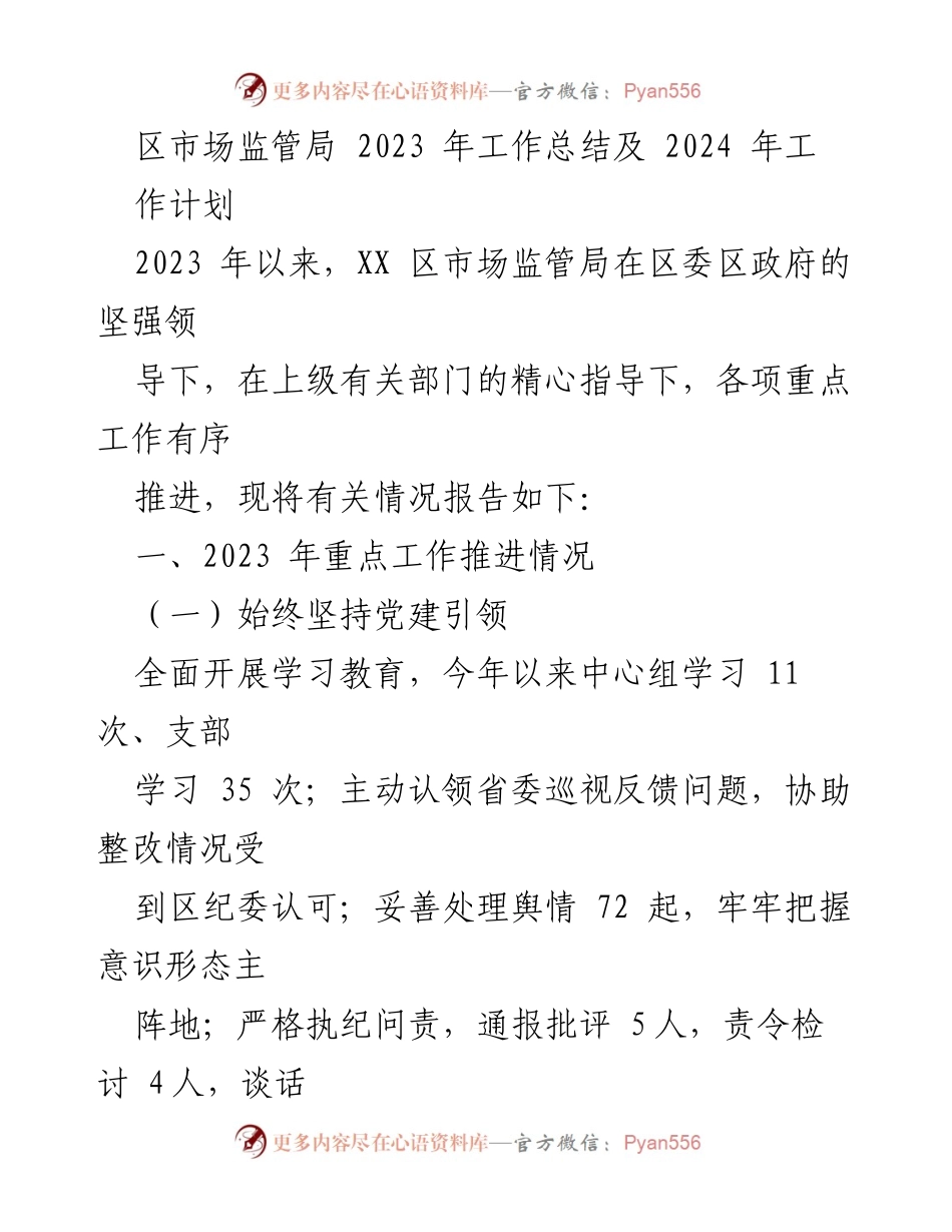 [工作总结] 年度总结 - 2023年区市场监管局工作总结及2024年工作计划.docx_第1页