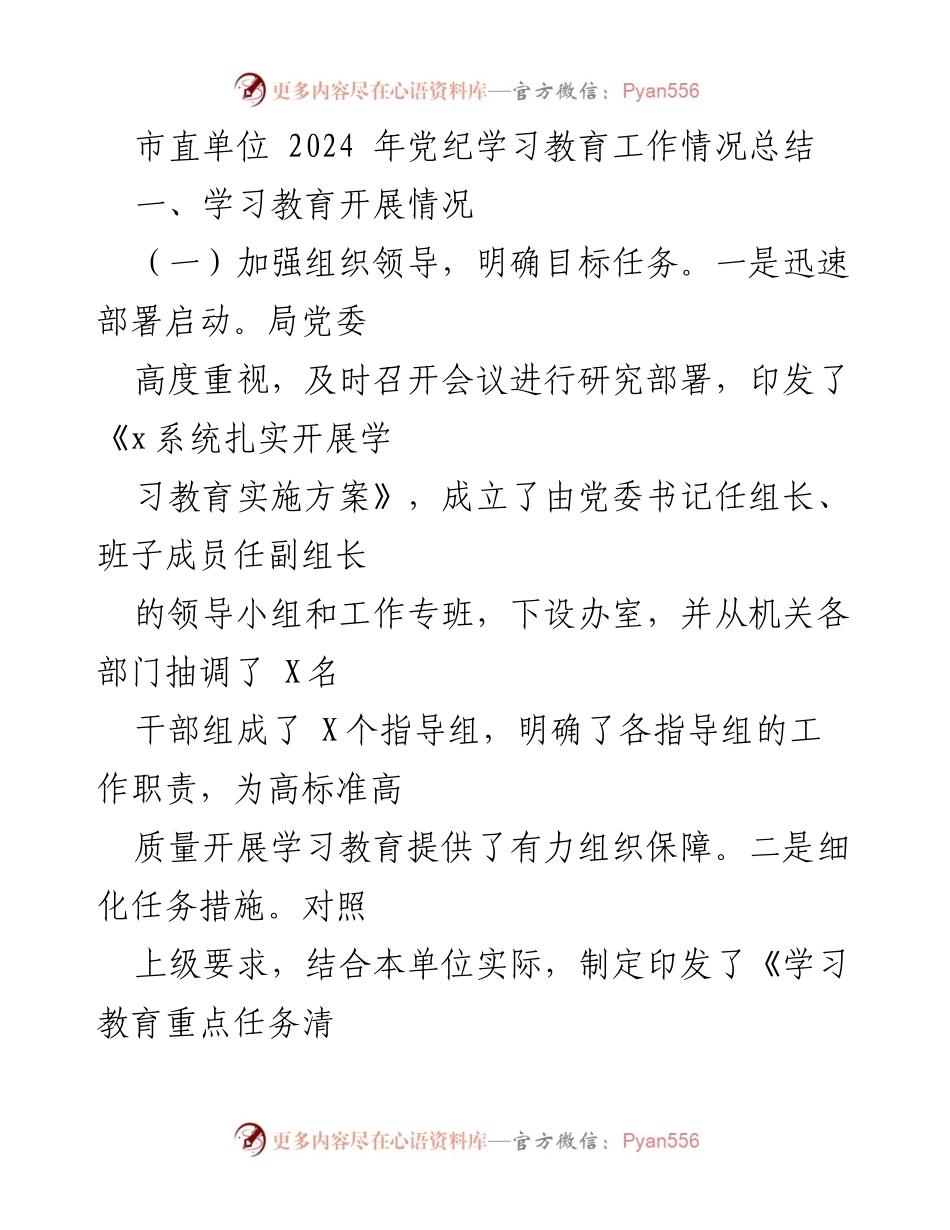 [工作总结] 市直单位 - 2024年党纪学习教育工作情况总结.docx_第1页