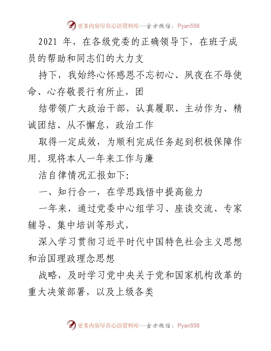 [工作总结] 年度工作汇报 - 2021年度政治工作与廉洁自律情况总结_1.docx_第1页