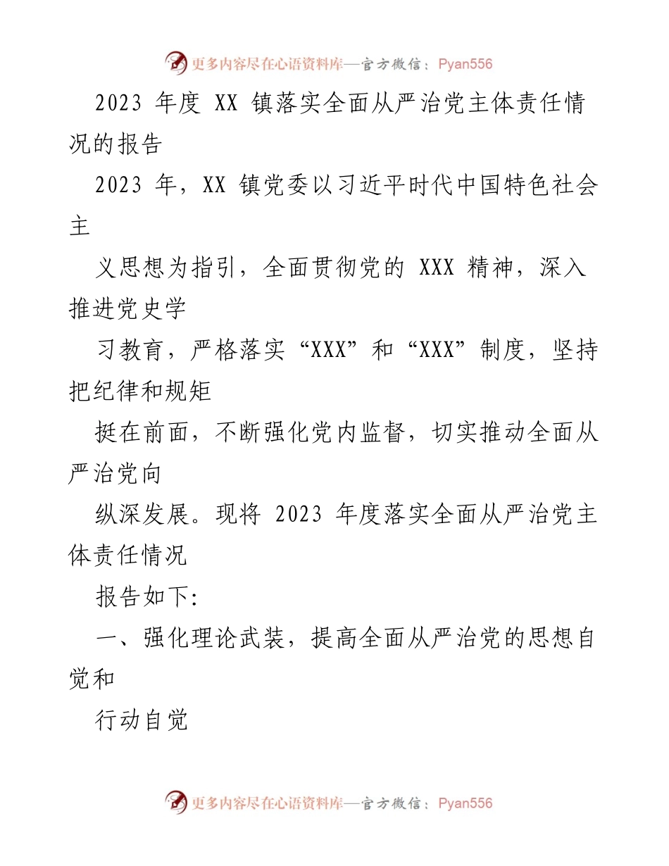 [工作总结] 年度工作 - 2023年度XX镇全面从严治党主体责任落实情况报告.docx_第1页