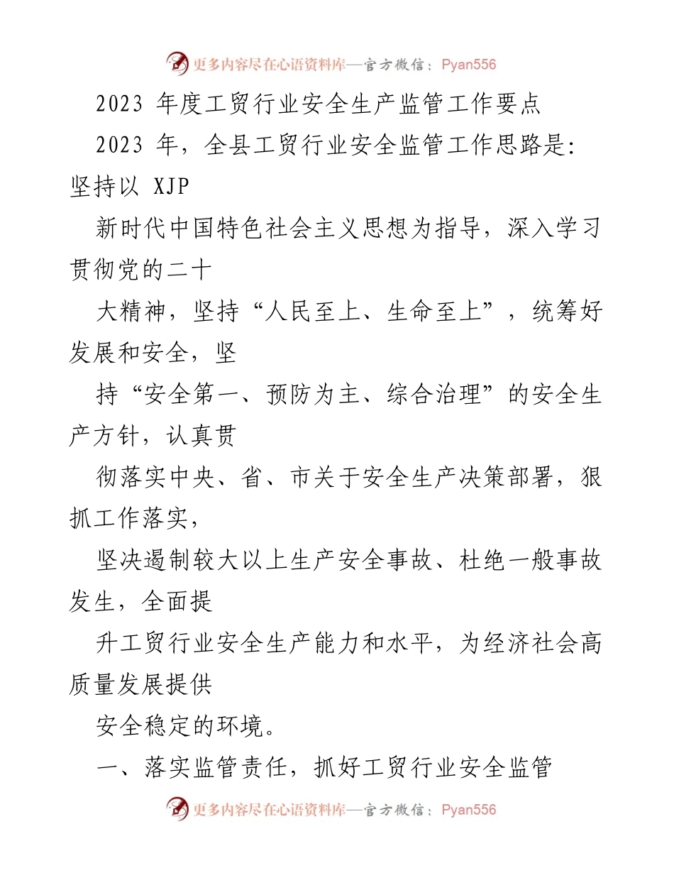 [工作总结] 工贸行业安全生产监管 - 2023年度工贸行业安全生产监管工作要点.docx_第1页